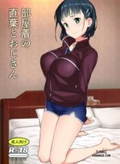 heyagi-no-suguha-to-oji-san.jpg