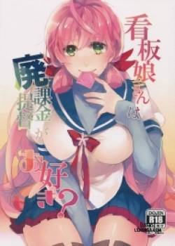 kanbanmusume-san-wa-haikakin-teitoku-ga-osuki.jpg