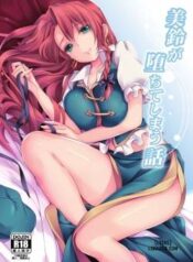 meiling-ga-ochite-shimau-hanashi.jpg