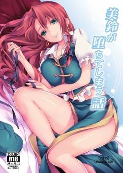 meiling-ga-ochite-shimau-hanashi.jpg