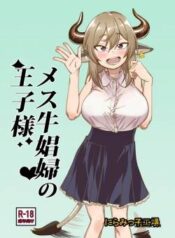 mesu-ushi-shoufu-no-ouji-sama.jpg