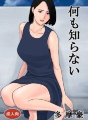 nanimo-shiranai.jpg