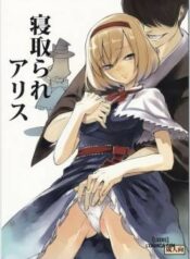netorare-alice.jpg