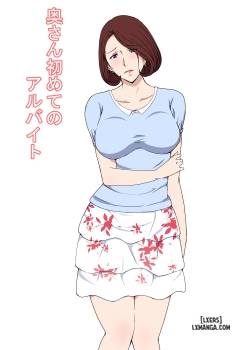oku-san-hajimete-no-arbeit.jpg