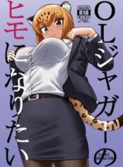 ol-jaguar-no-himo-ni-naritai.jpg