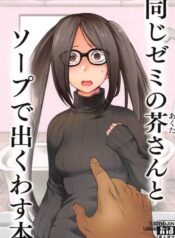 onaji-semi-no-akuta-san-to-soap-de-dekuwasu-hon.jpg