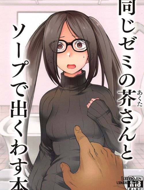 onaji-semi-no-akuta-san-to-soap-de-dekuwasu-hon.jpg