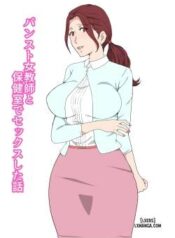 pansto-onna-kyoushi-to-hokenshitsu-de-sex-shita-hanashi.jpg
