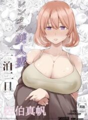 rental-bijinzuma-ippaku-futsuka-saeki-maho.jpg