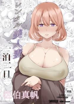 rental-bijinzuma-ippaku-futsuka-saeki-maho.jpg