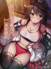 rikusepa-shukujo-haruna-no-nimensei-rokuki.jpg