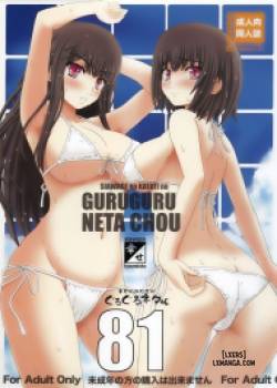 shiawase-no-katachi-no-guruguru-netachou-81.jpg