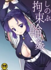 shinobu-kousoku-rinkan.jpg