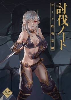 toubatsu-note-orc-zoku-yousai-hen.jpg