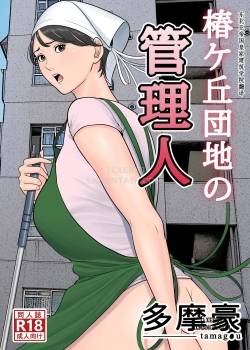 tsubakigaoka-danchi-no-kanrinin.jpg